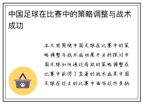 中国足球在比赛中的策略调整与战术成功