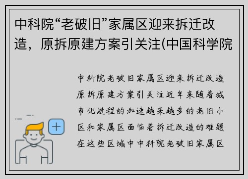 中科院“老破旧”家属区迎来拆迁改造，原拆原建方案引关注(中国科学院家属院房子出售)