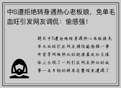 中S遭拒绝转身遇热心老板娘，免单毛血旺引发网友调侃：偷感强！