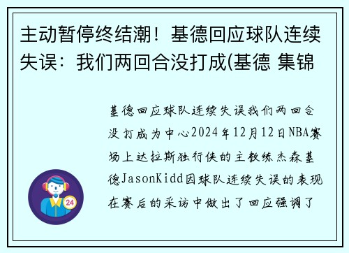 主动暂停终结潮！基德回应球队连续失误：我们两回合没打成(基德 集锦)