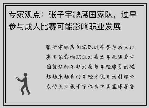 专家观点：张子宇缺席国家队，过早参与成人比赛可能影响职业发展