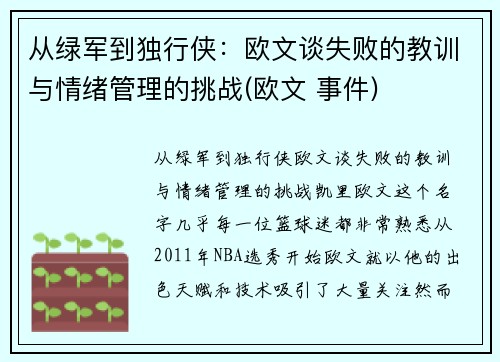 从绿军到独行侠：欧文谈失败的教训与情绪管理的挑战(欧文 事件)
