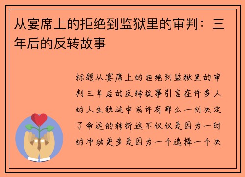 从宴席上的拒绝到监狱里的审判：三年后的反转故事