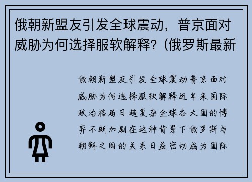 俄朝新盟友引发全球震动，普京面对威胁为何选择服软解释？(俄罗斯最新盟友)