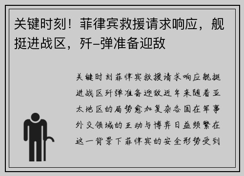 关键时刻！菲律宾救援请求响应，舰挺进战区，歼-弹准备迎敌