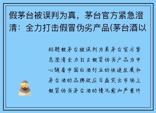 假茅台被误判为真，茅台官方紧急澄清：全力打击假冒伪劣产品(茅台酒以假乱真)