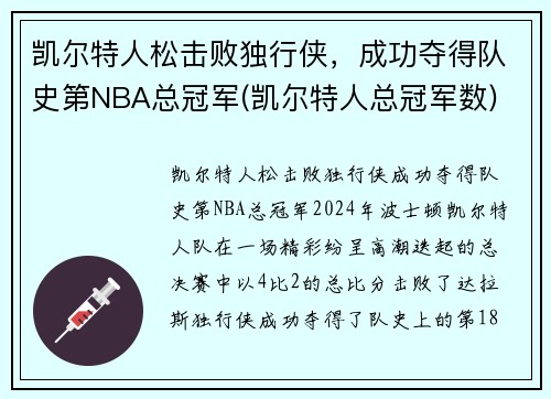 凯尔特人松击败独行侠，成功夺得队史第NBA总冠军(凯尔特人总冠军数)