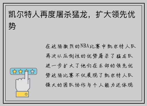 凯尔特人再度屠杀猛龙，扩大领先优势