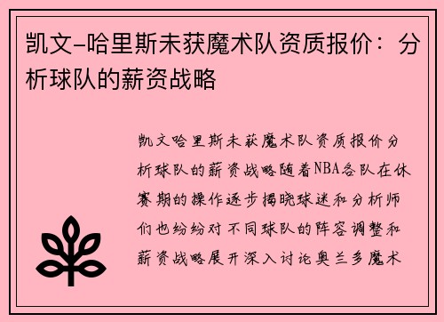 凯文-哈里斯未获魔术队资质报价：分析球队的薪资战略