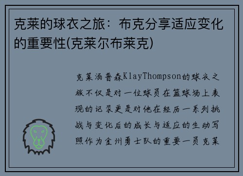 克莱的球衣之旅：布克分享适应变化的重要性(克莱尔布莱克)