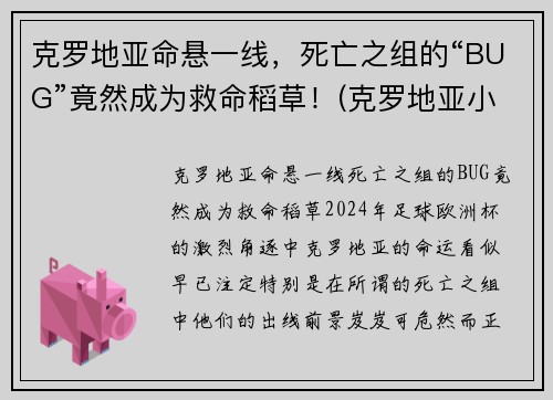 克罗地亚命悬一线，死亡之组的“BUG”竟然成为救命稻草！(克罗地亚小组第二)