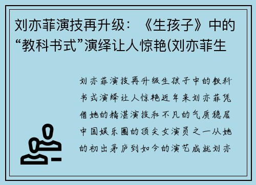 刘亦菲演技再升级：《生孩子》中的“教科书式”演绎让人惊艳(刘亦菲生小孩了吗)