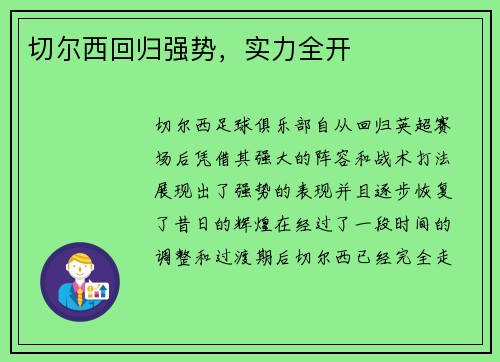 切尔西回归强势，实力全开
