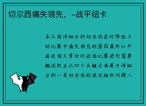 切尔西痛失领先，-战平纽卡