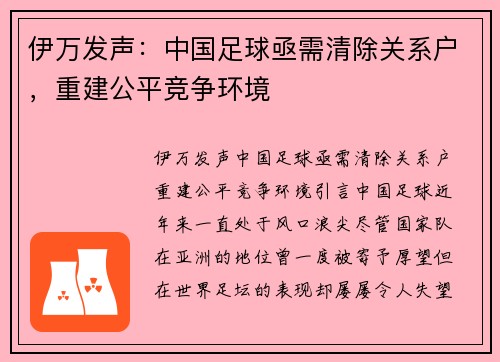伊万发声：中国足球亟需清除关系户，重建公平竞争环境