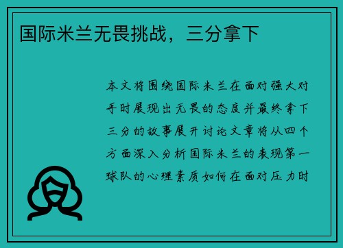 国际米兰无畏挑战，三分拿下