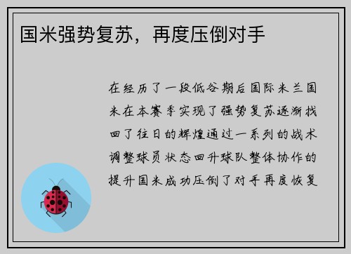 国米强势复苏，再度压倒对手