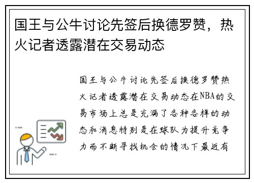 国王与公牛讨论先签后换德罗赞，热火记者透露潜在交易动态