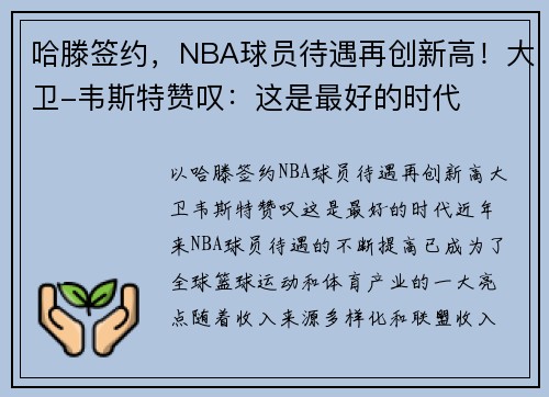 哈滕签约，NBA球员待遇再创新高！大卫-韦斯特赞叹：这是最好的时代