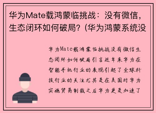 华为Mate载鸿蒙临挑战：没有微信，生态闭环如何破局？(华为鸿蒙系统没有微信么)