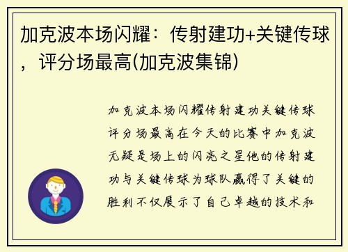 加克波本场闪耀：传射建功+关键传球，评分场最高(加克波集锦)
