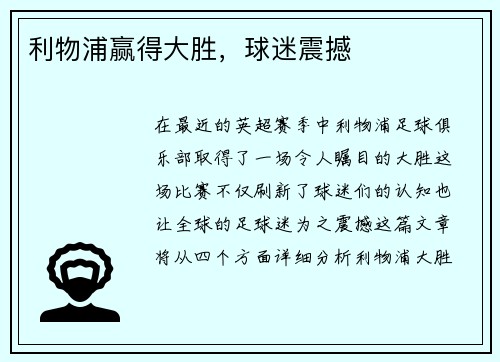 利物浦赢得大胜，球迷震撼