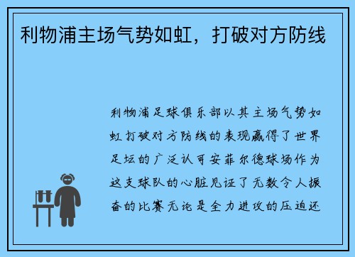 利物浦主场气势如虹，打破对方防线