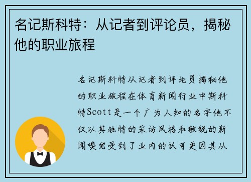 名记斯科特：从记者到评论员，揭秘他的职业旅程