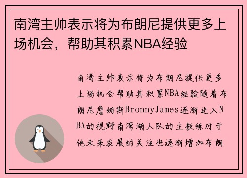 南湾主帅表示将为布朗尼提供更多上场机会，帮助其积累NBA经验