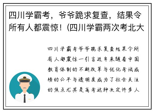 四川学霸考，爷爷跪求复查，结果令所有人都震惊！(四川学霸两次考北大)
