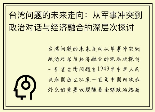 台湾问题的未来走向：从军事冲突到政治对话与经济融合的深层次探讨