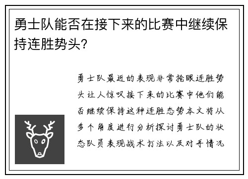勇士队能否在接下来的比赛中继续保持连胜势头？