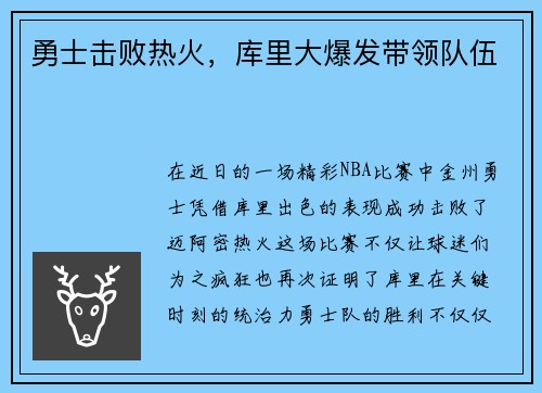 勇士击败热火，库里大爆发带领队伍