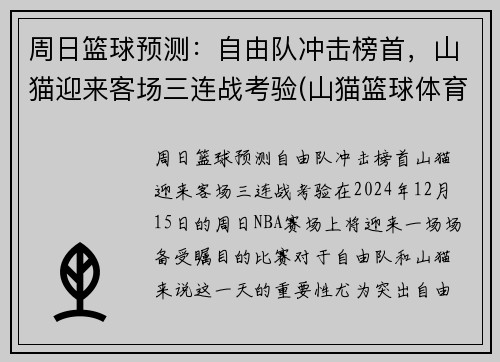 周日篮球预测：自由队冲击榜首，山猫迎来客场三连战考验(山猫篮球体育直播)