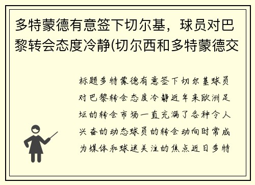 多特蒙德有意签下切尔基，球员对巴黎转会态度冷静(切尔西和多特蒙德交锋)