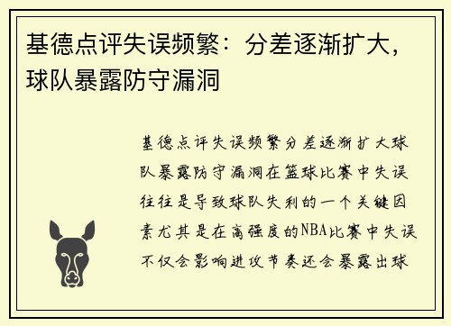 基德点评失误频繁：分差逐渐扩大，球队暴露防守漏洞