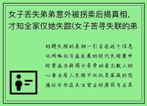 女子丢失弟弟意外被拐卖后揭真相，才知全家仅她失踪(女子苦寻失联的弟弟)