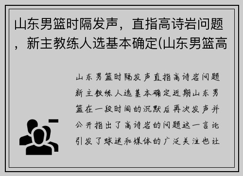山东男篮时隔发声，直指高诗岩问题，新主教练人选基本确定(山东男篮高诗岩)