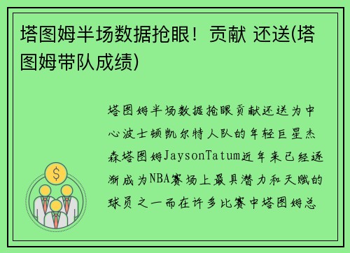 塔图姆半场数据抢眼！贡献 还送(塔图姆带队成绩)
