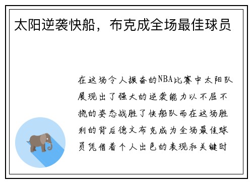 太阳逆袭快船，布克成全场最佳球员