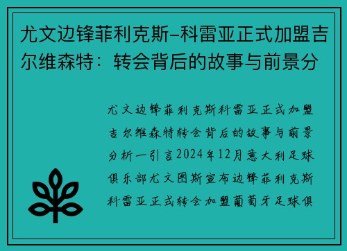 尤文边锋菲利克斯-科雷亚正式加盟吉尔维森特：转会背后的故事与前景分析