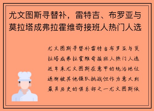尤文图斯寻替补，雷特吉、布罗亚与莫拉塔成弗拉霍维奇接班人热门人选