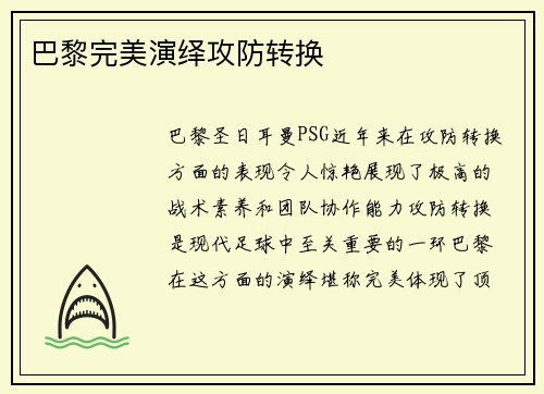 巴黎完美演绎攻防转换
