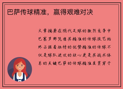 巴萨传球精准，赢得艰难对决