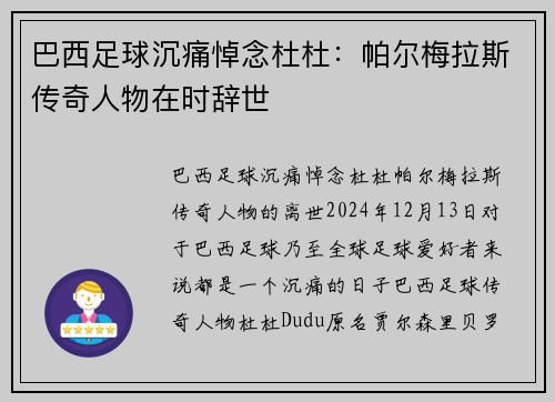 巴西足球沉痛悼念杜杜：帕尔梅拉斯传奇人物在时辞世