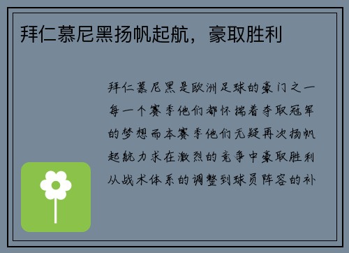 拜仁慕尼黑扬帆起航，豪取胜利