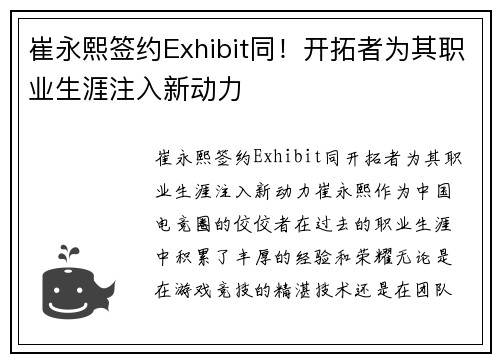崔永熙签约Exhibit同！开拓者为其职业生涯注入新动力
