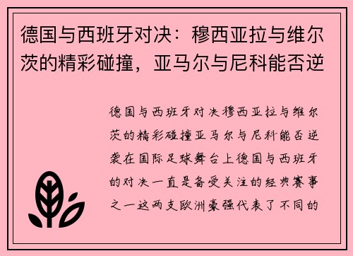 德国与西班牙对决：穆西亚拉与维尔茨的精彩碰撞，亚马尔与尼科能否逆袭？