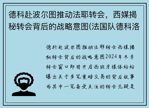 德科赴波尔图推动法耶转会，西媒揭秘转会背后的战略意图(法国队德科洛)