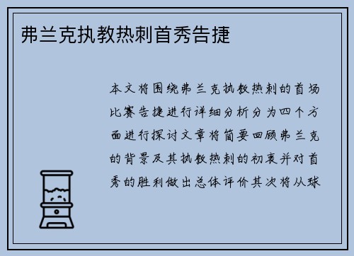 弗兰克执教热刺首秀告捷